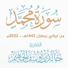 سورة محمد - ليالي رمضان 1443هـ 2022م | الشيخ د. خالد الجهيّم