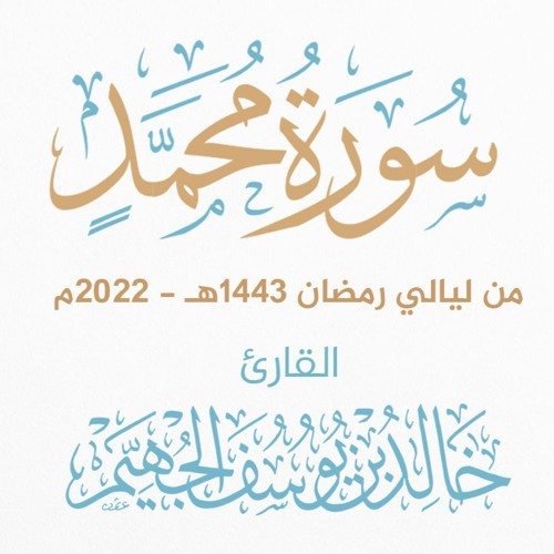 سورة محمد - ليالي رمضان 1443هـ 2022م | الشيخ د. خالد الجهيّم