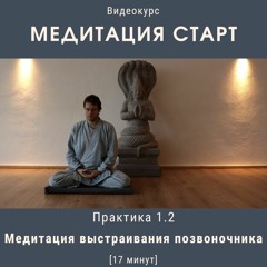 Медитация [выстраивание позвоночника 15мин]