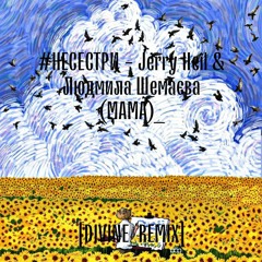 #НЕСЕСТРИ - Jerry Heil & Людмила Шемаєва (МАМА) - [D1VINE REMIX]