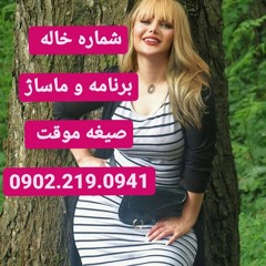 شماره خاله یزد تبریز کرج تهران گرگان رشت کرمان اصفهان قم سنندج همدان قزوین ایلام ارومیه 09022190941
