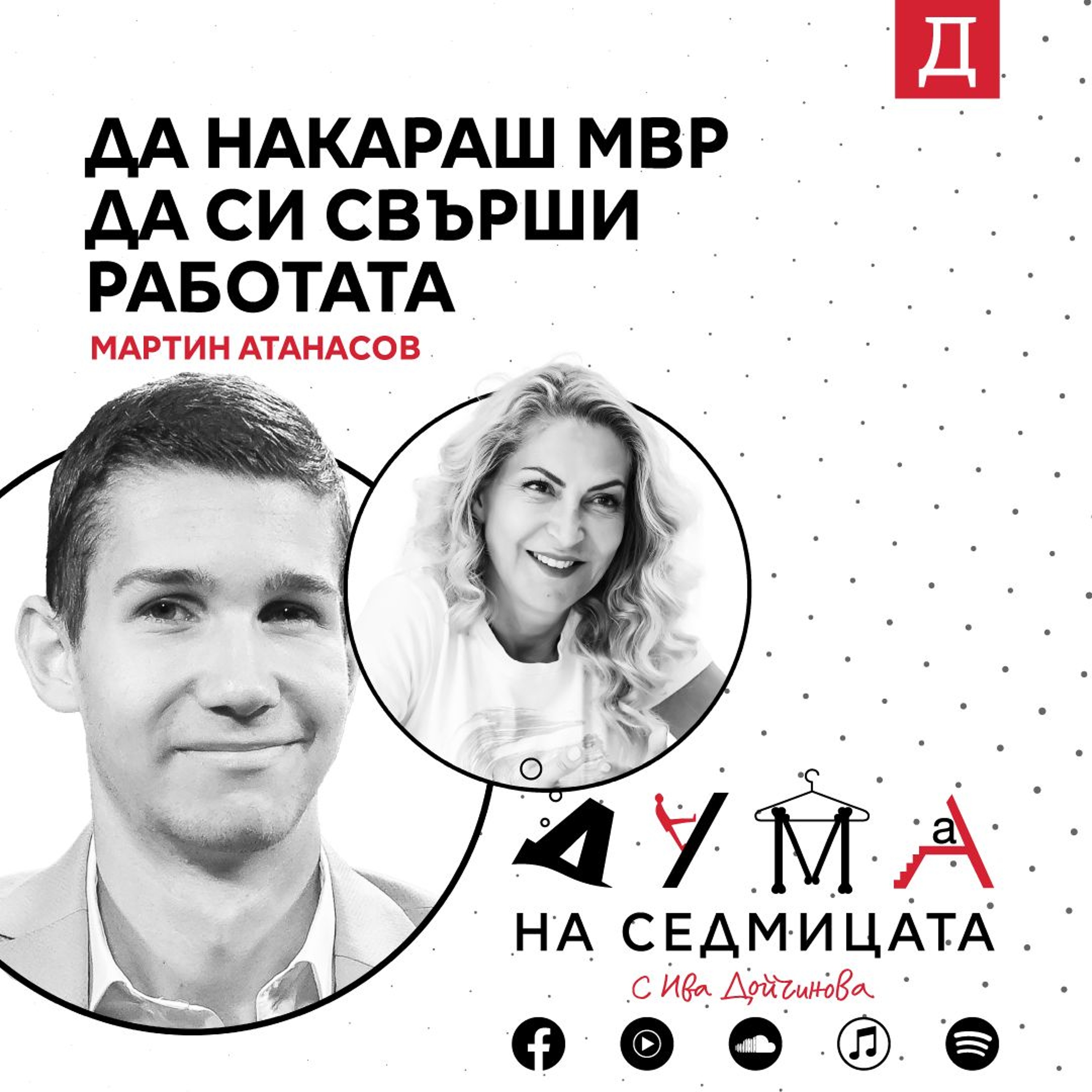 Да накараш МВР да си свърши работата: Мартин Атанасов в подкаста "Дума на седмицата" episode artwork