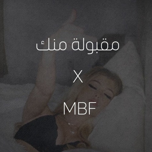 مقبولة منك X MBF
