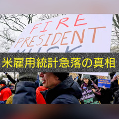 米雇用統計急落の真相（８月２日）