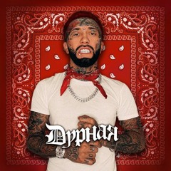 Ганвест – Дурная
