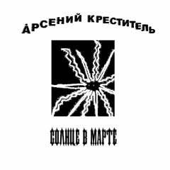 Солнце В марте