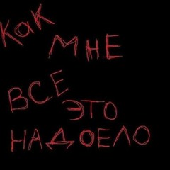 么SLAVNIY EDITS么 -Мой Предатель