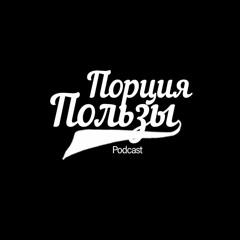 Порция Пользы | №10. Зона комфорта и что я знаю про нее!
