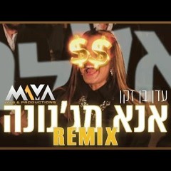 עדן בן זקן- אנא מג'נונה | Maya DJs "Wedding" Remix (FREE DOWNLOAD)