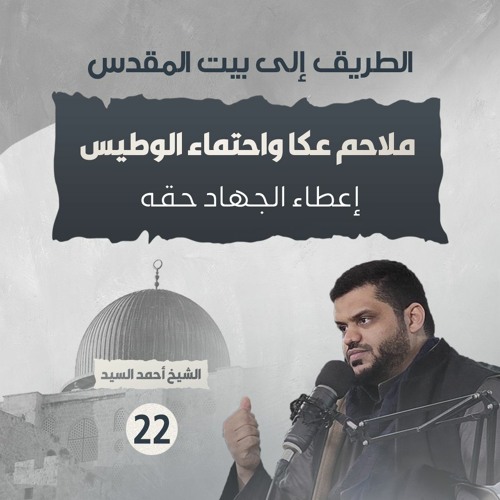 الطريق إلى بيت المقدس ٢٢ | ملاحم عكا واحتماء الوطيس | أحمد السيد