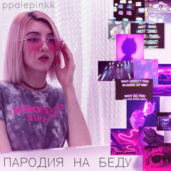 Пародия На Беду