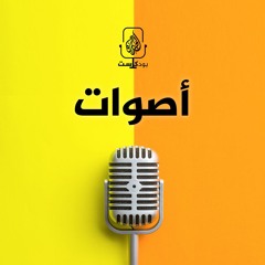 أصوات