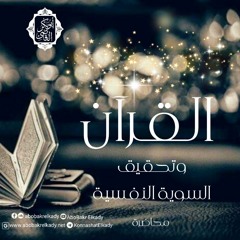 القرآن وتحقيق السوية النفسية😌|محاضرة|د. أبوبكر القاضي