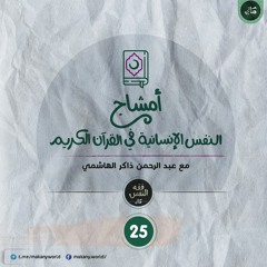 أمشاج 25 | النفس الإنسانية في القرآن الكريم