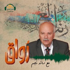 رواق | الأدب العربي في بلدان البلقان | سائد نجم