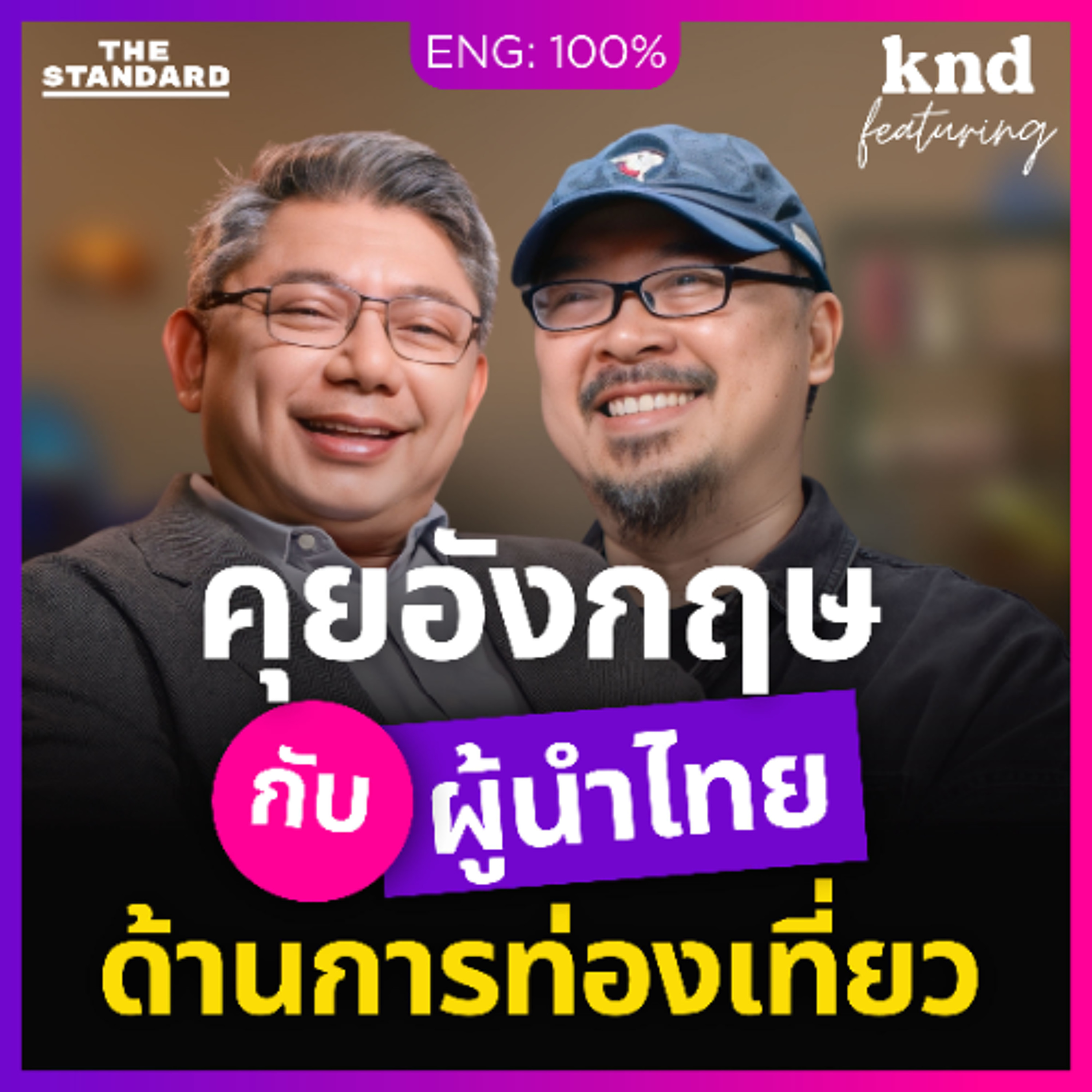 คำนี้ดี Feat. EP.173 คุยอังกฤษเรื่องการท่องเที่ยวกับ นิธี สีแพร รองผู้ว่า ททท.