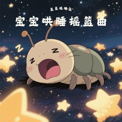 宝宝哄睡曲·温柔钢琴曲轻音乐