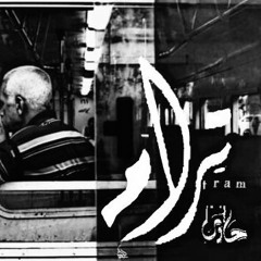 تراك "ترام" | lyrics by: Mohamed saad "حاوي"