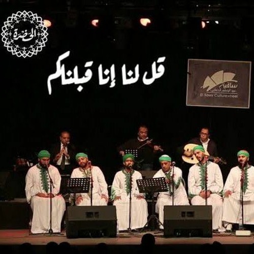 فرقة الحضرة الصوفية - قل لنا إنا قبلناكم.