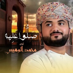 صلوا عليه - محمد الوهيبي