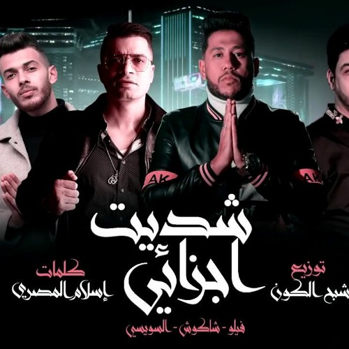 Stream مهرجان | شديت اجزائي - حسن شاكوش | فيلو | السويسي 2020 by Hassan  Shakosh Fans | Listen online for free on SoundCloud