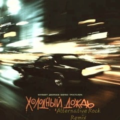 WhyBaby?, Джарахов, BAbyBoi, просто Лера - Холодный дождь(Alternative Rock Remix by Дэн)