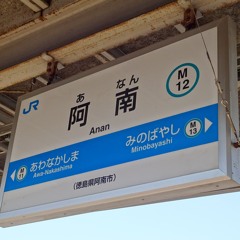 牟岐線_202311