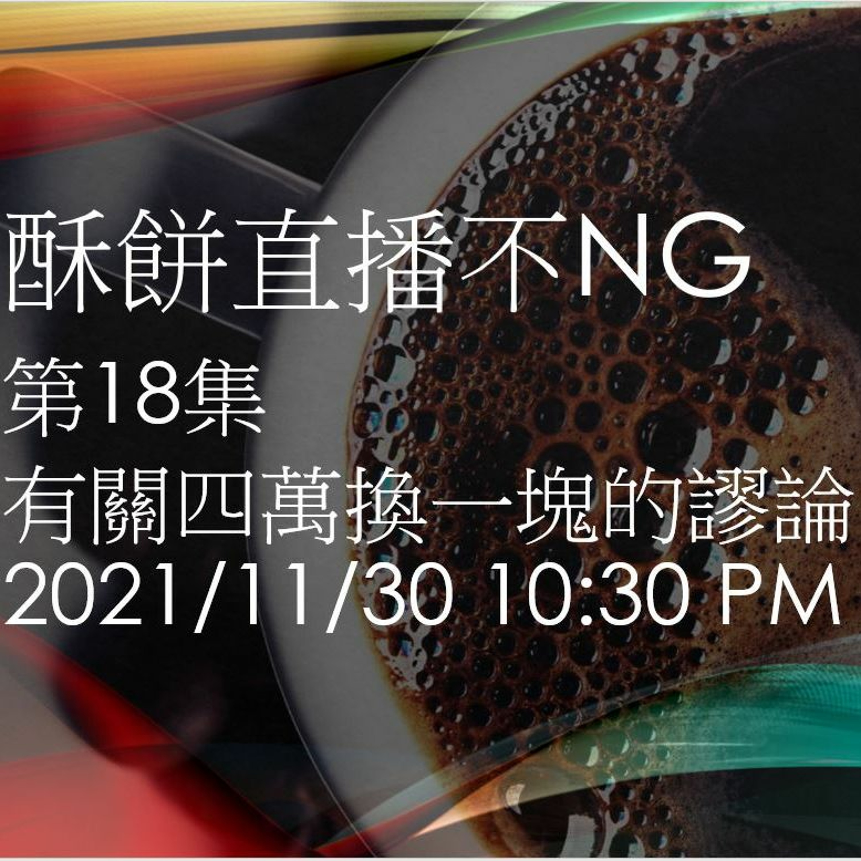 有關四萬塊換一塊的謬論 與張國城教授對談 【酥餅直播不NG第18集】