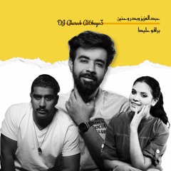 ريمكس برافو عليك عبدالعزيز وبدر وحنين - غريب الطبايع