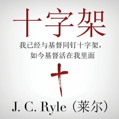 开学分 - The Cross (十字架)