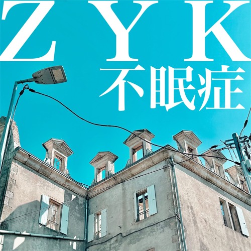 不眠症