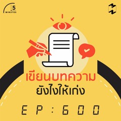 5 Minutes EP 600 เขียนบทความยังไงให้เก่ง