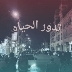 تدور الحياه (جيتار) - محمد ساري