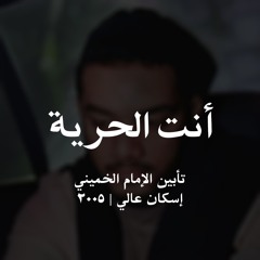 أنت الحرية | الشيخ حسين الأكرف HD