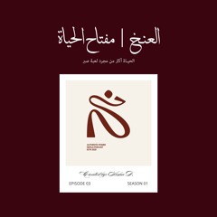 العنخ | مفتاح الحياة