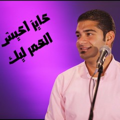 عايز اعيش العمر ليك | مارتن بشارة Martin Beshara .wav