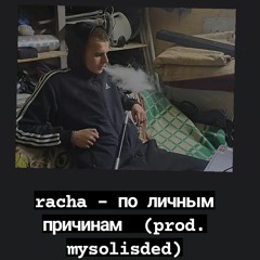 racha-По личным причинам (prod. mysolisded)