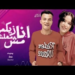 مهرجان انا اللي الدنيا ظلمتني - حمو الفنان و لوزه الفنانه - توزيع ميزو السطان