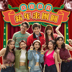 恭喜恭喜新年來团圆 (feat. Loong Kee)