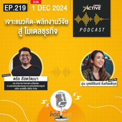 The Active Podcast 2024 EP. 219: เจาะแนวคิด-พลิกงานวิจัย สู่ โมเดลธุรกิจ