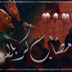 مصائب كربلاء - السيد مهدي القزويني