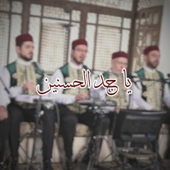 يا جد الحسنين | محمد ياسين المرعشلي