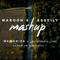 Memories - Maroon 5 / بعدتي و مابعدتيش - عسيلي