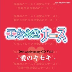 【F/C 巫女みこナース20周年記念CD Vol.1 ～愛のキセキ～】巫女みこナース・愛のテーマ (aurorancer "100 Million!" Hardcore Remix)【DEMO】