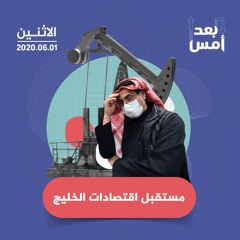 مستقبل اقتصادات الخليج