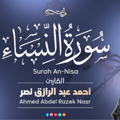 سورة النساء كاملة من ليالي رمضان ١٤٤٦ هـ | القارئ أحمد عبدالرازق نصر | Surah An-Nisa