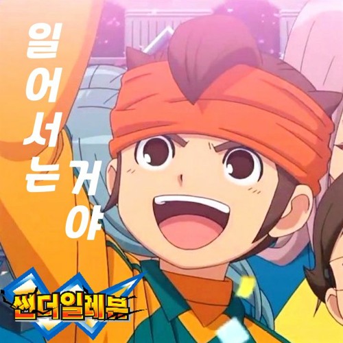 Stream 일어서는 거야 (썬더일레븐 1기 OP) - Cover By 382A by... SoundCloud 일어서는 거야 (썬더일레븐 1기 OP) - Cover By 382A