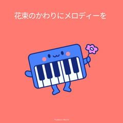 花束のかわりにメロディーを