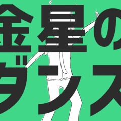 Dance of Venus / 金星のダンス - Nayutalien ft. 初音ミク