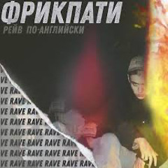 Рейв по-английски